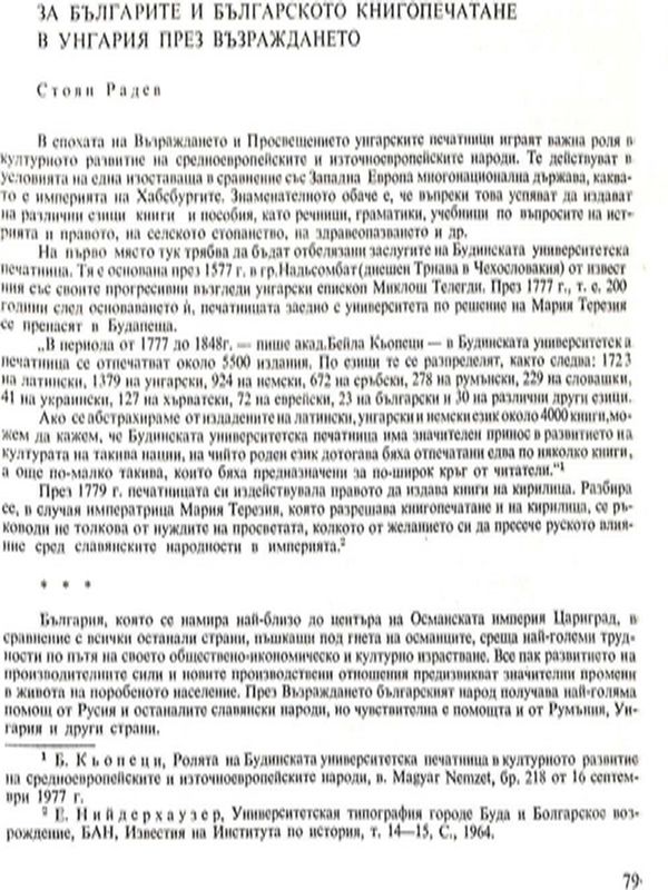 За българите и българското книгопечатане в Унгария през Възраждането