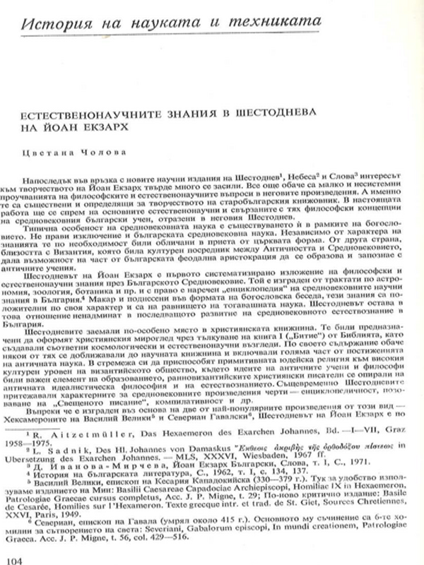 Естестветонаучните знания в Шестоднева на Йоан Екзарх