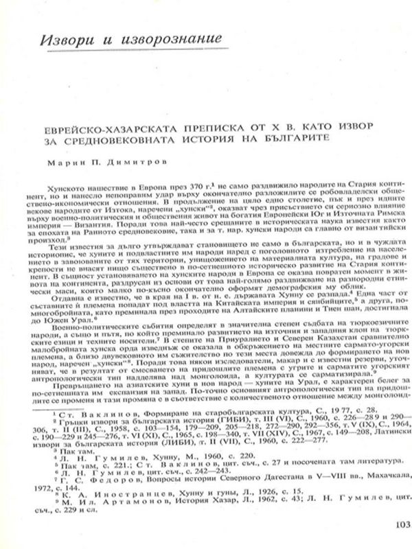 Еврейско-хазарската преписка от Х в. като извор за средновековната история на българите