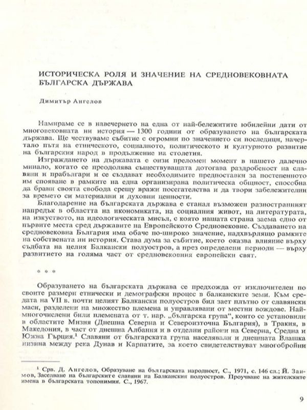 Историческа роля и значение на средновековната българска държава