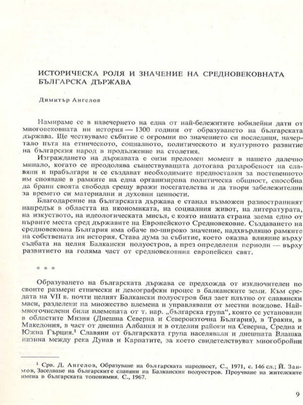 Историческа роля и значение на средновековната българска държава