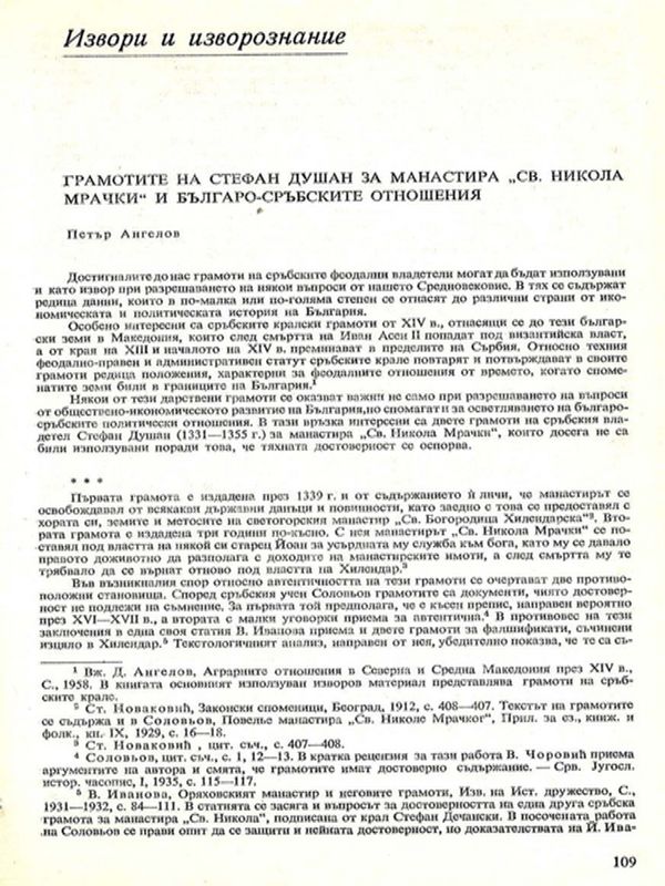 Грамотите на Стефан Душан за манастира "Св. Никола Мрачки" и българо-сръбските отношения