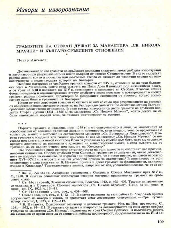 Грамотите на Стефан Душан за манастира "Св. Никола Мрачки" и българо-сръбските отношения