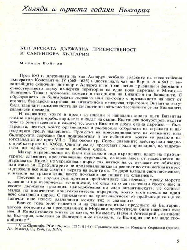 Българската държавна приемственост и Самуилова България