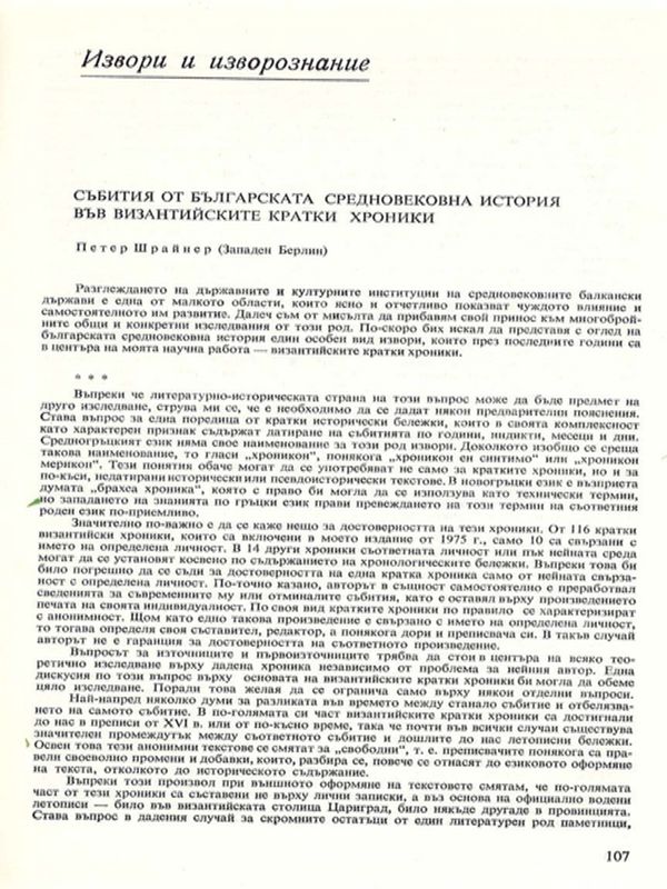 Събития от българската средновековна история във византийските кратки хроники