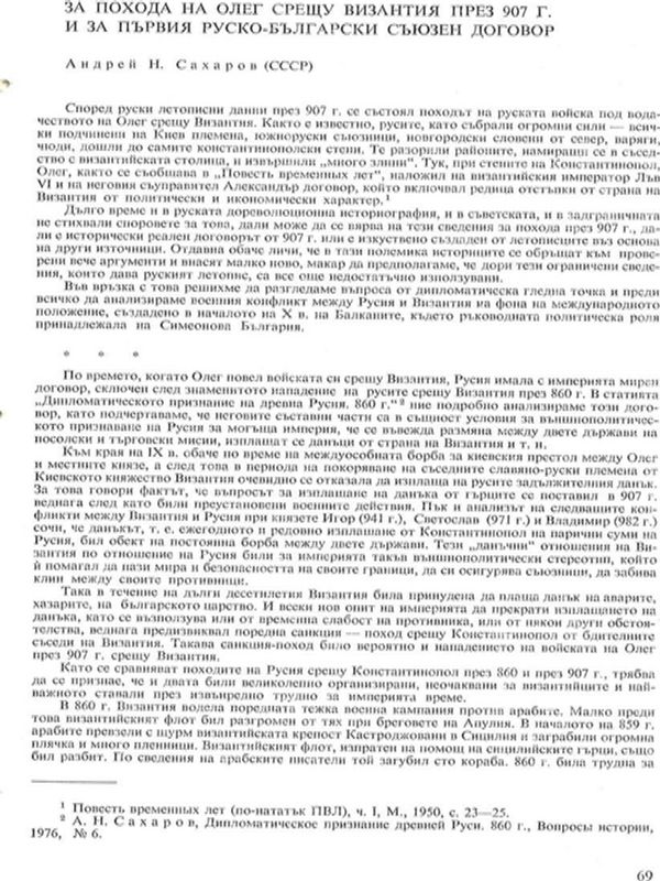 За похода на Олег срещу Византия през 907 г. и за първия руско-български съюзен договор