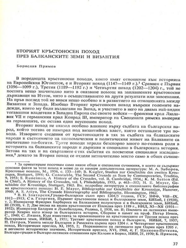 Вторият кръстоносен поход през балканските земи и Византия