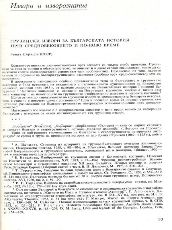 Грузински извори за българската история през Средновековието и по-ново време
