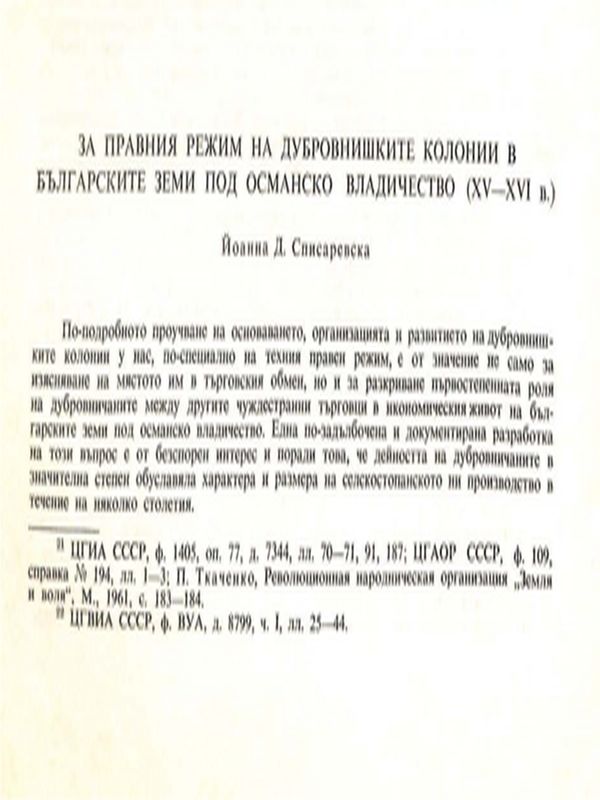 За правния режим на дубровнишките колонии в българските земи под османско владичество (ХV - ХVI в.)