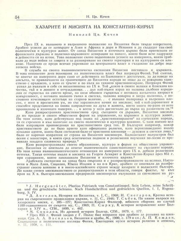 Хазарите и мисията на Константин - Кирил