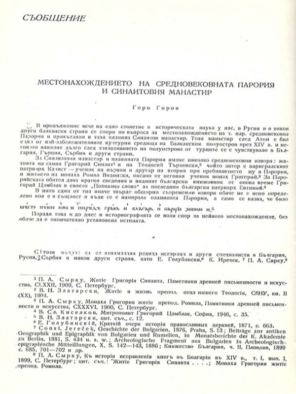 Местонахождението на средновековната Парория и Синаитовия манастир