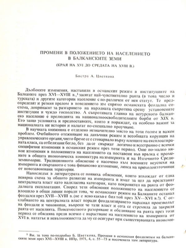 Промени в положението на населението в балканските земи (края на ХVI до средата на ХVIII в.)