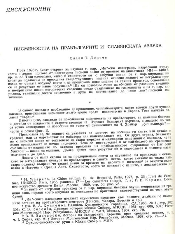 Писмеността на прабългарите и славянската азбука