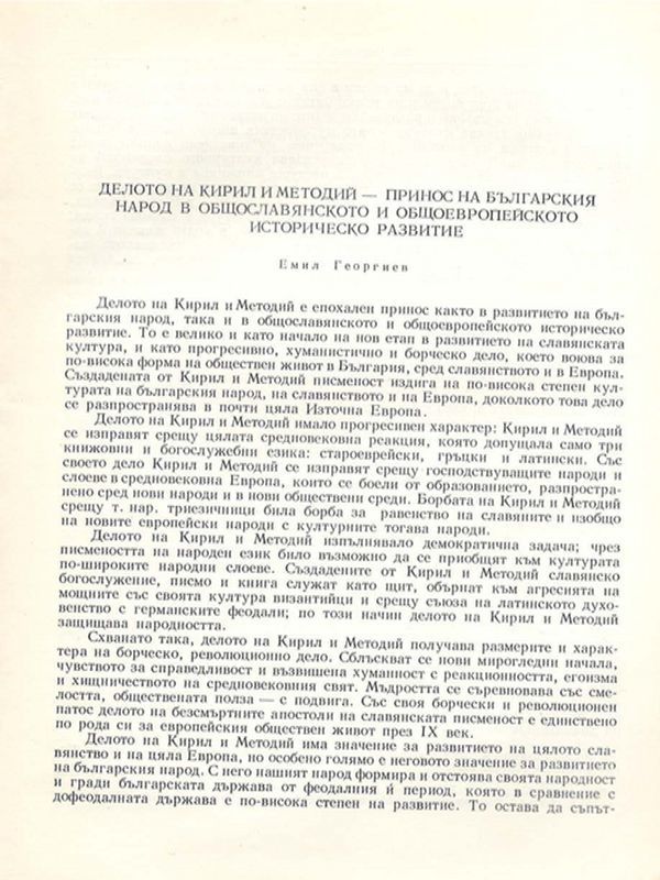Делото на Кирил и Методий - принос на българския народ в общославянското и общоевропейското историческо развитие