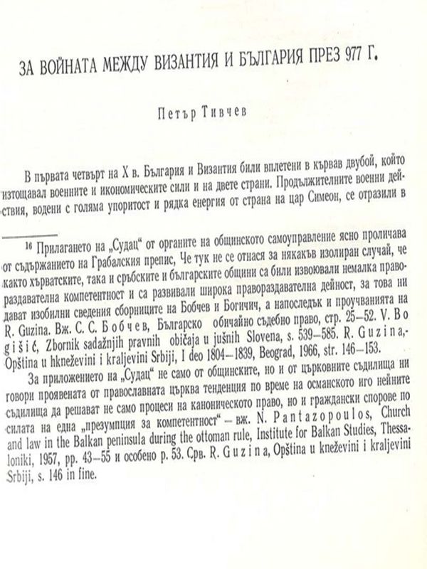 За войната между Византия и България през 977 г.