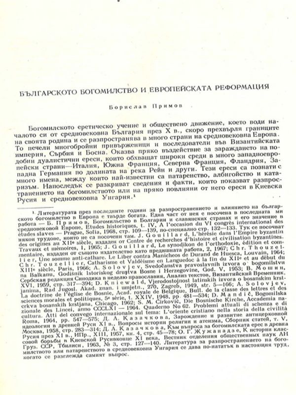 Българското богомилство и европейската реформация