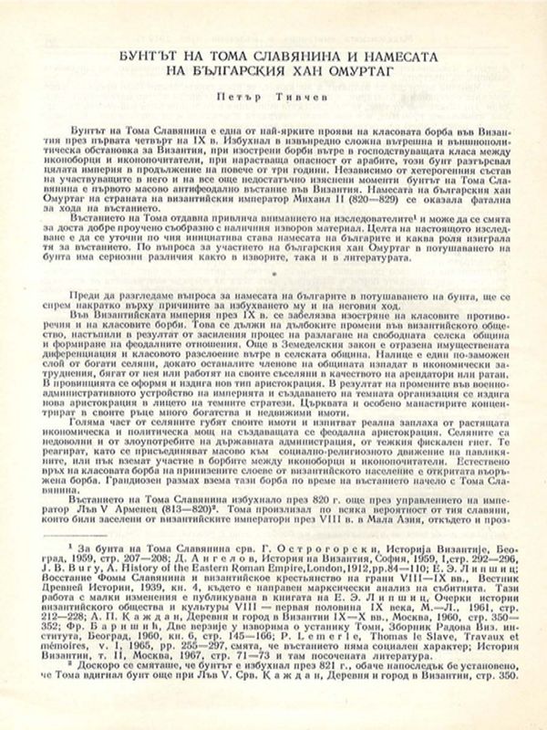 Бунтът на Тома Славянина и намесата на българския хан Омуртаг