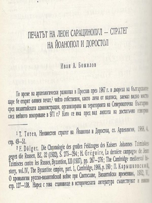 Печатът на Леон Сарацинопул - стратег на Йоанопол и Доростол