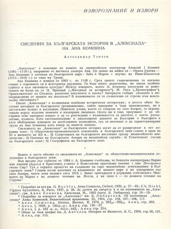 Сведения за българската история в "Алексиада" на Ана Комнина
