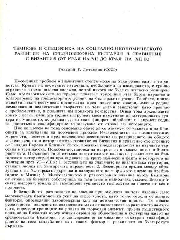 Темпове и специфика на социално-икономическото развитие на средновековна България в сравнение с Византия (от края на VII до края на ХII в.)