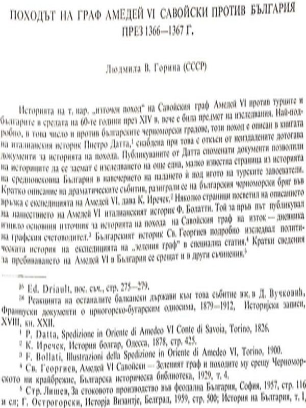 Походът на граф Амедей VI Савойски против България през 1366 - 1367 г.