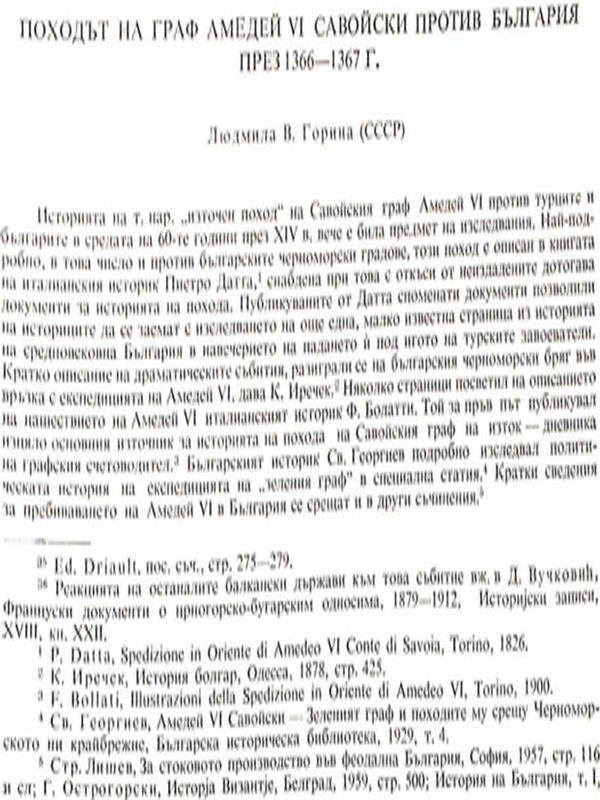 Походът на граф Амедей VI Савойски против България през 1366 - 1367 г.