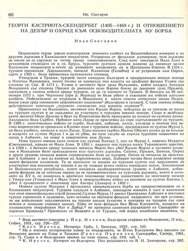 Георги Кастриота-Скендербег (1405 - 1468 г.) и отношението на Дебър и Охрид към освободителната му борба