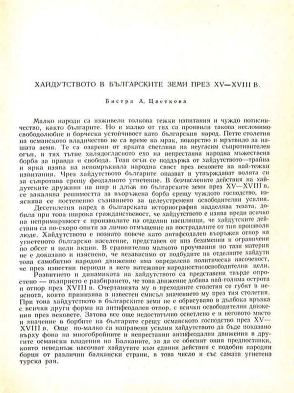 Хайдутството в българските земи през ХV - ХVIII в.