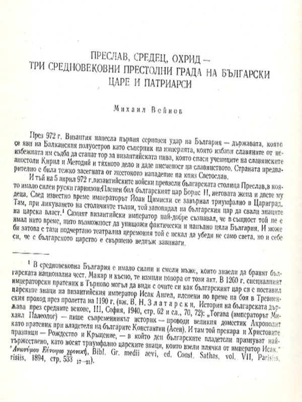 Преслав, Средец, Охрид - три средновековни престолни града на български царе и патриарси