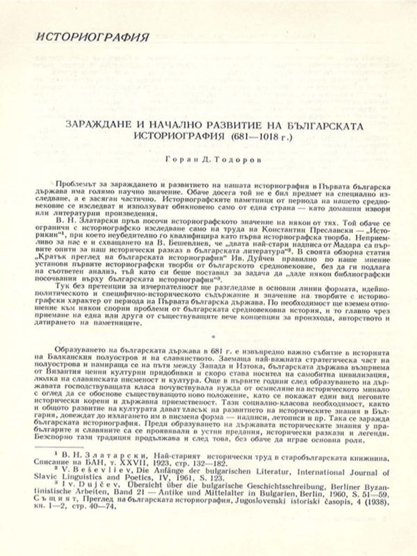 Зараждане и начално развитие на българската историография (681 - 1018 г.)