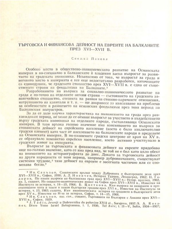 Търговска и финансова дейност на евреите на Балканите през ХVI - ХVII в.