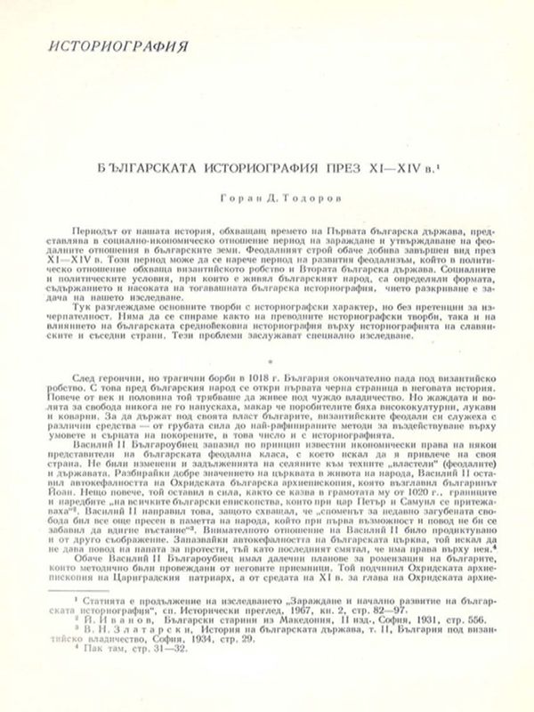 Българската историография през ХI - ХIV в.