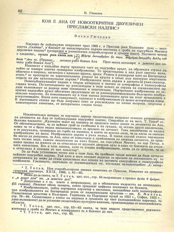 Коя е Ана от новооткрития двуезичен преславски надпис?