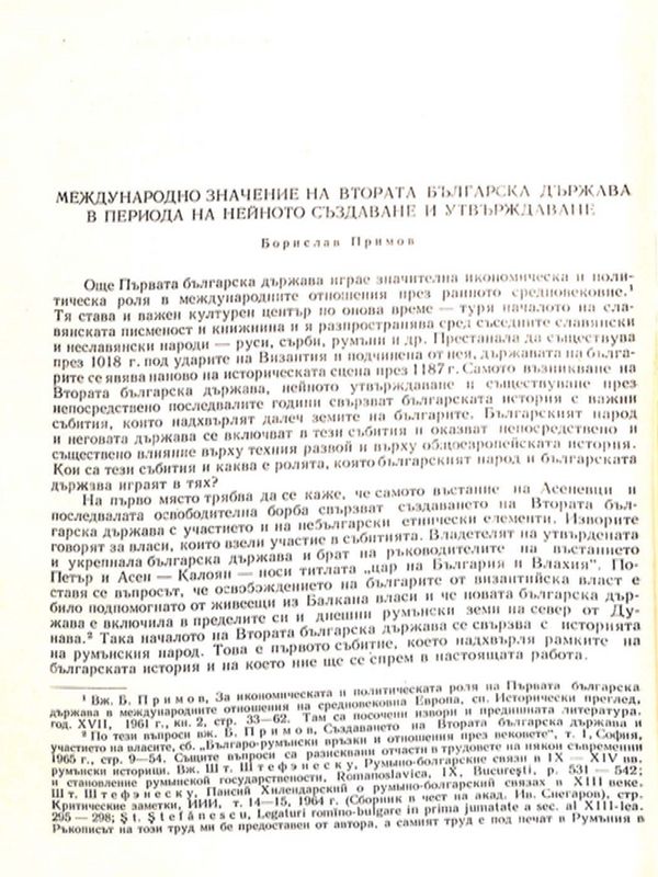 Международно значение на Втората българска държава в периода на нейното създаване и утвърждаване