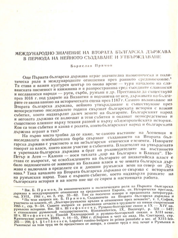 Международно значение на Втората българска държава в периода на нейното създаване и утвърждаване