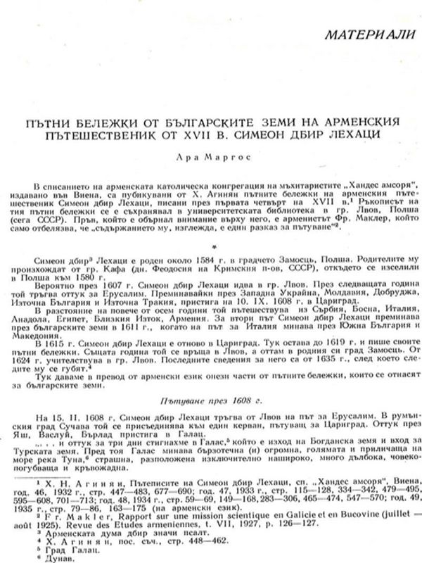 Пътни бележки от българските земи на арменския пътешественик от ХVII в. Симеон Дбир Лехаци