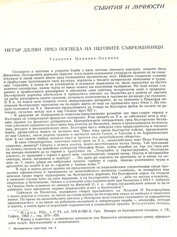 Петър Делян през погледа на неговите съвременници