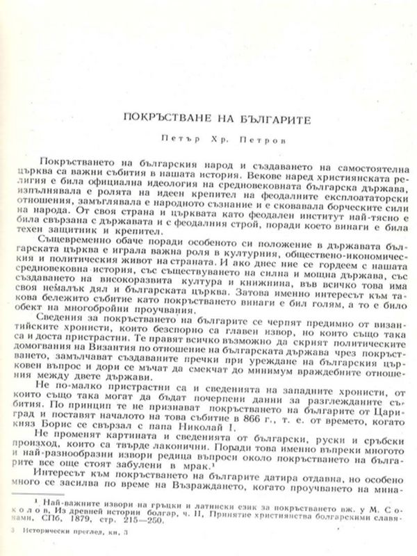 Покръстване на българите