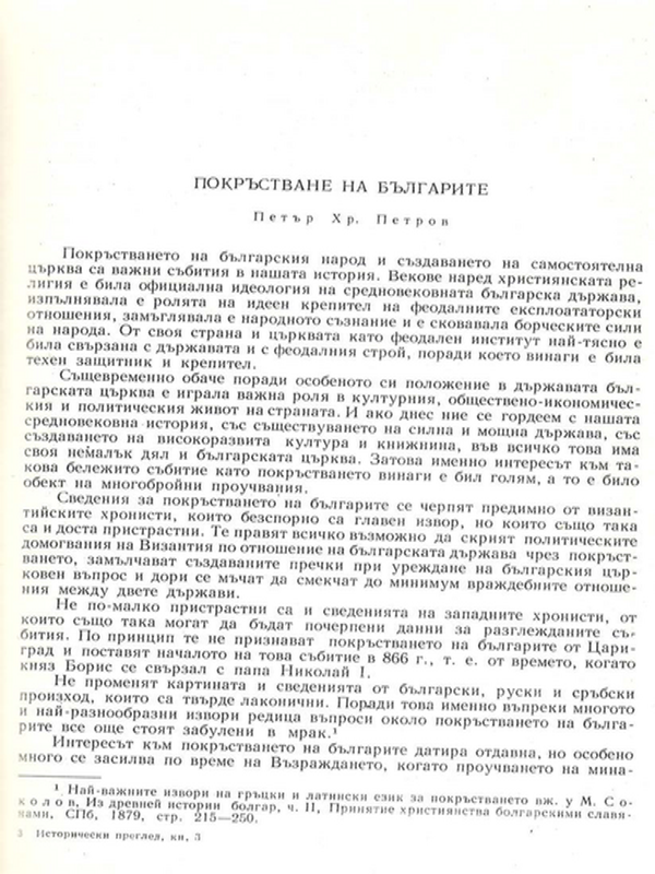 Покръстване на българите