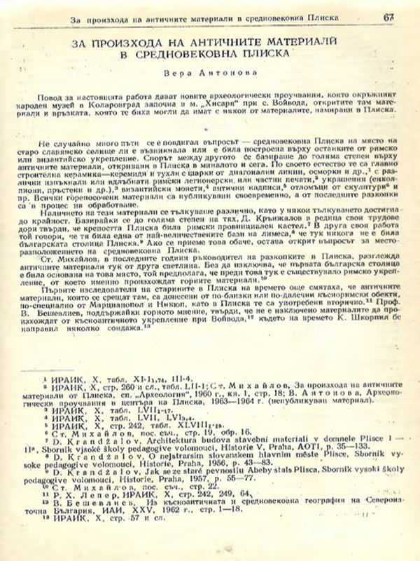 За произхода на античните материали в средновековна Плиска