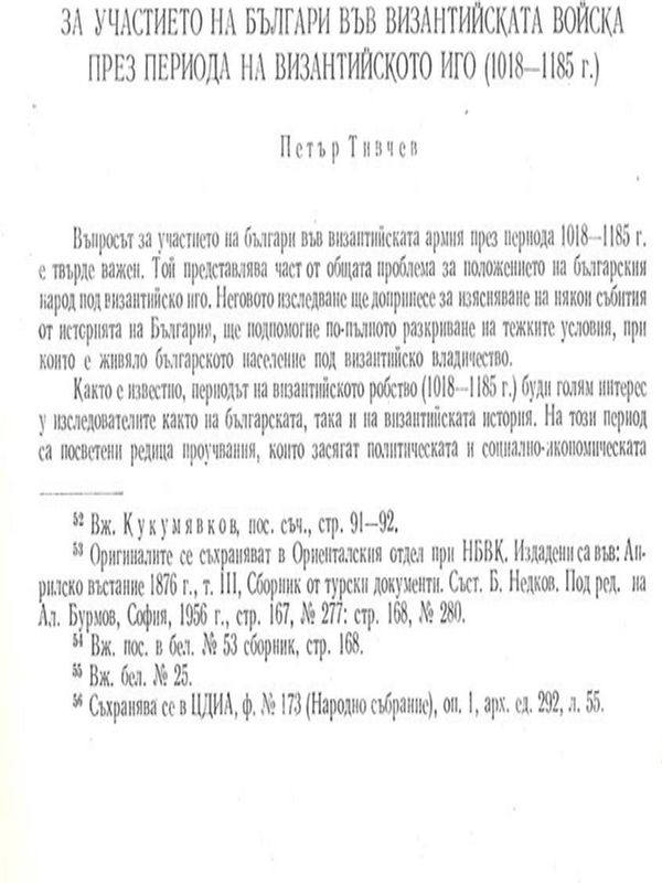 За участието на българи във византийската войска през периода на византийското иго (1018 - 1185 г.)