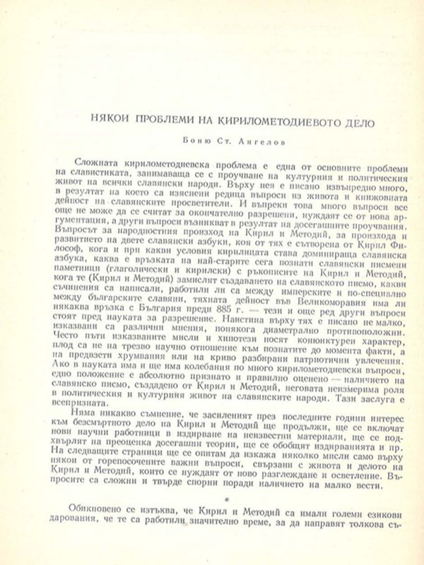 Някои проблеми на Кирилометодиевото дело
