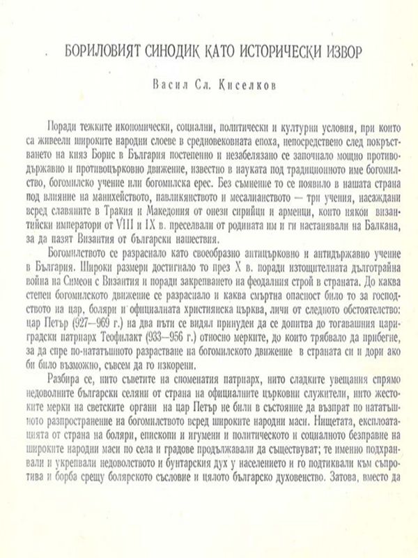 Бориловият синодик като исторически извор