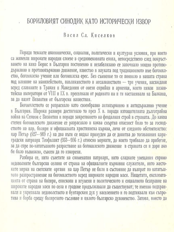 Бориловият синодик като исторически извор