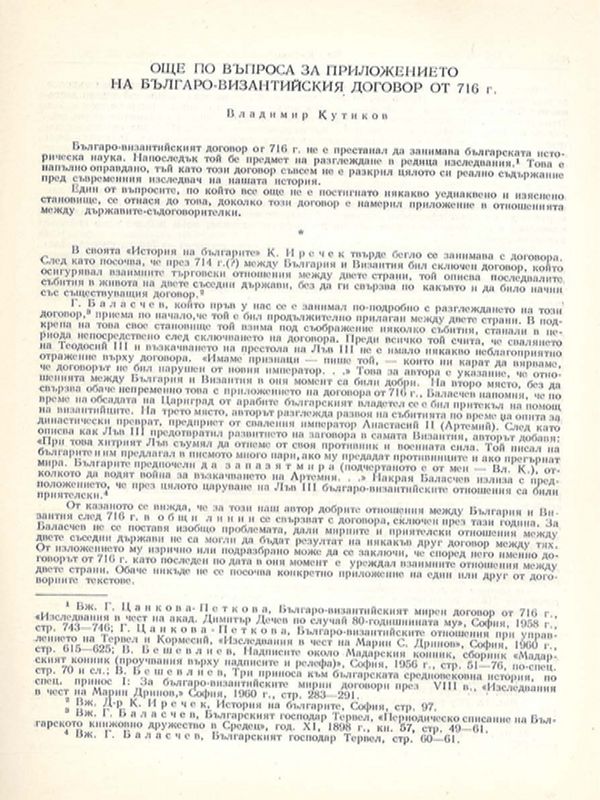 Още по въпроса за приложението на българо-византийския договор от 716 г.