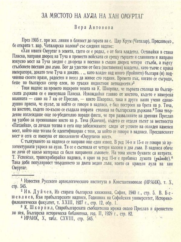 За мястото на аула на хан Омуртаг