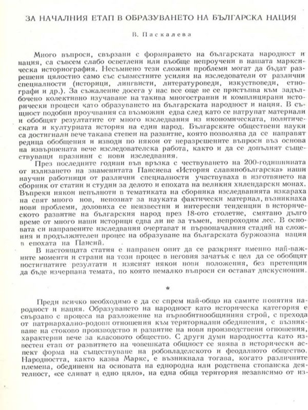 За началния етап в образуването на българска нация
