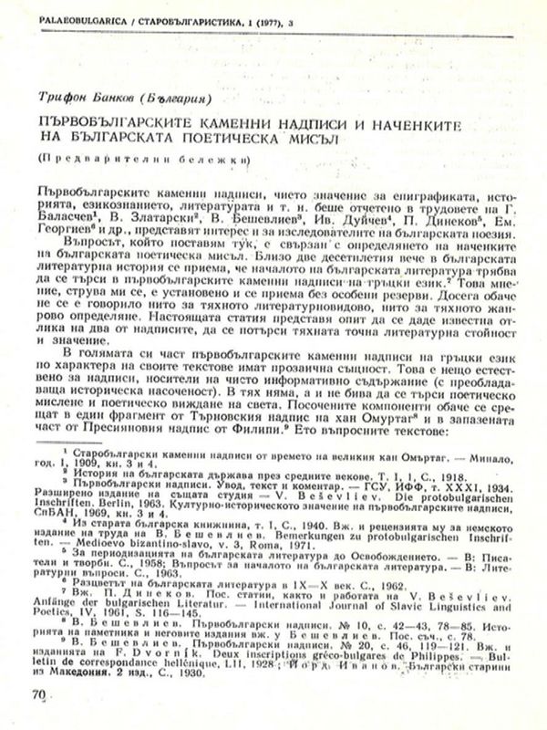 Първобългарските каменни надписи и наченки на българската поетическа мисъл