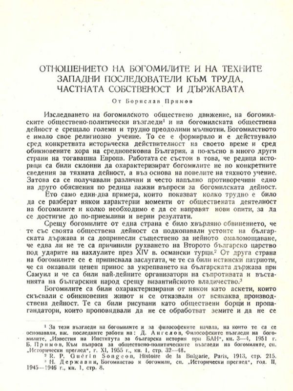 Отношението на богомилите и техните западни последователи към труда, частната собственост и държавата