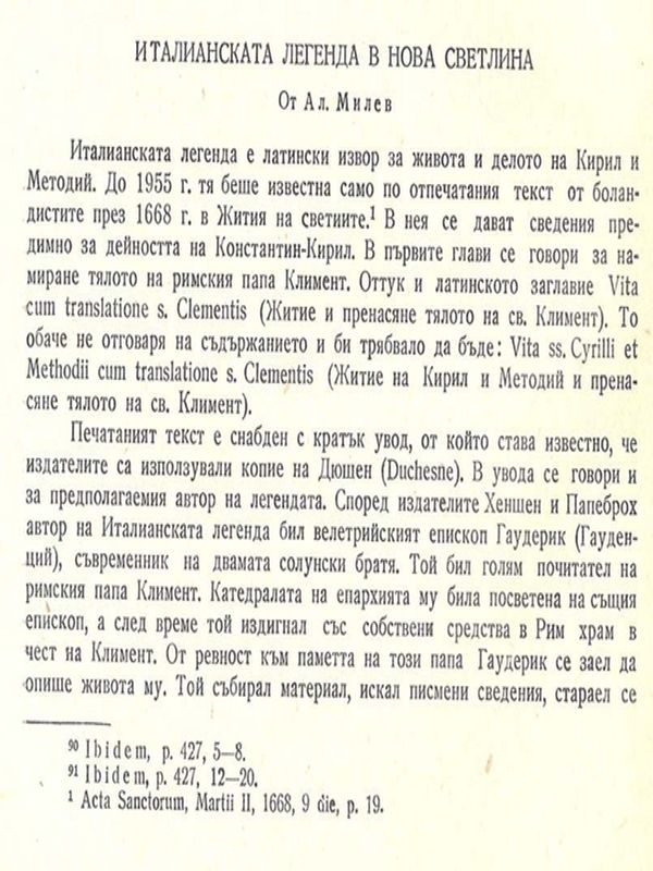 Италианската легенда в нова светлина